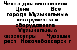 Чехол для виолончели  › Цена ­ 1 500 - Все города Музыкальные инструменты и оборудование » Музыкальные аксессуары   . Чувашия респ.,Новочебоксарск г.